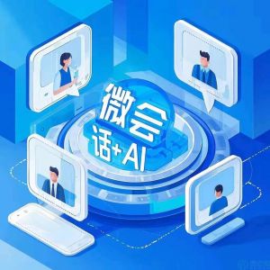 讓微會(huì)話+AI幫你輕松搞定客戶溝通